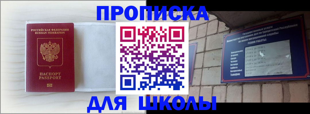 временная регистрация для школы в Надыме